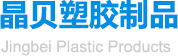 东莞市晶贝塑胶制品有限公司