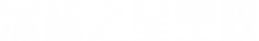 东莞市深蓝之星塑胶科技有限公司